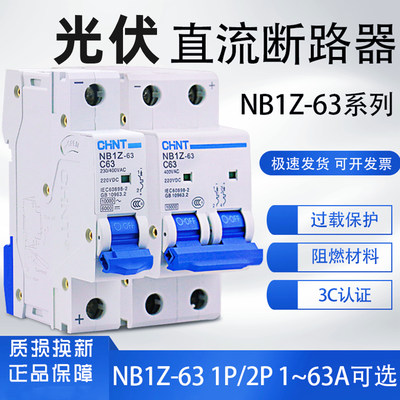 正泰直流小型断路器NB1Z-63A开关