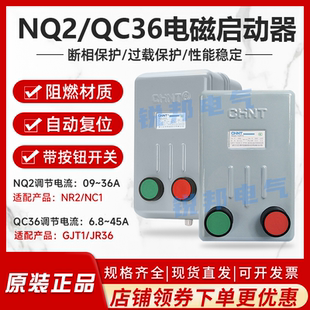 正泰電磁啟動器QC36磁力開關(guān)380V11A三相電動機NQ2缺相保護起動器