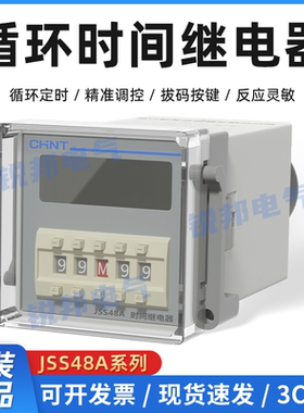 正泰数显循环控制时间继电器JSS48A-S/2Z 24V220V导轨式底座DH48S