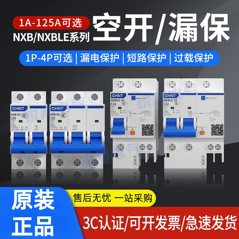 正泰空气开关NXB-63家用空开漏保32A小型断路器1P2P3P16A电闸DZ47