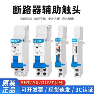 正泰断路器NXB辅助触头SHT-X1分励脱扣器AX-X1报警OUVT-X1过欠压