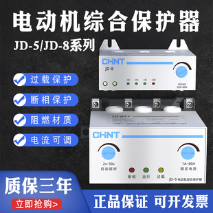 220V缺相过载保护JD 正泰电动机综合保护器JD 80A 8三相380V