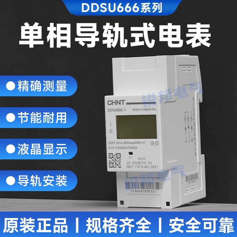 正泰导轨式单相220电能表DDSU666