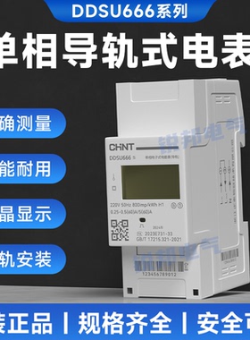 正泰单相220V电能表DDSU666导轨式智能通讯电表RS458三相数显DTSU