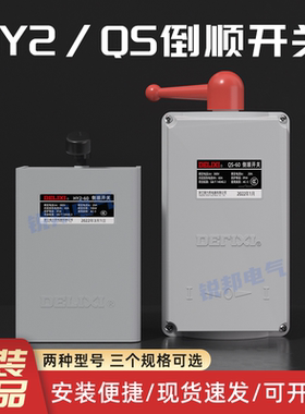 德力西倒顺开关HY2单相三相QS-15防水型电动机正反转开关220v380v