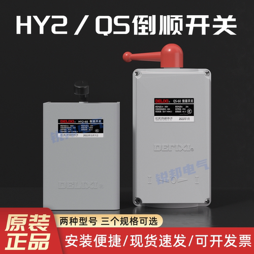 德力西正反转控制开关QS60防水型