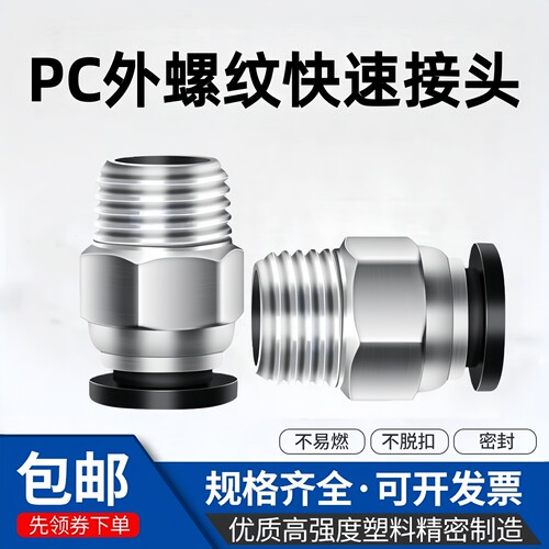 正泰气动快插直通外螺纹接头PC8