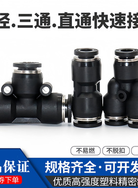 正泰气动快插气管接头PU变径PG Y型T型三通PY PE 4 6 8 10 12插头