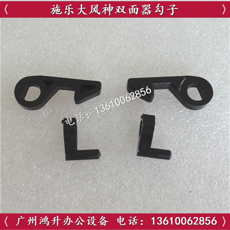 施乐 大风神 D95 D110 D125 D136 双面器挂勾 黑色大小勾子 配件
