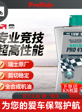 MOTOREX摩托瑞士机油竞技机油15w50摩托车全合成川崎ZX-10RR宝马