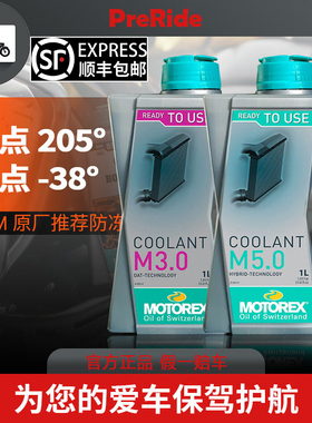MOTOREX防冻液摩托瑞士宝马川崎杜卡迪KTM摩托车含硅水箱冷却液
