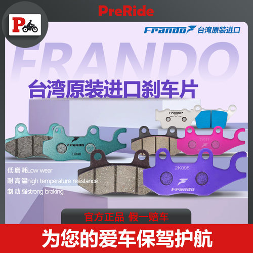 Frando正品车力屋通用刹车片