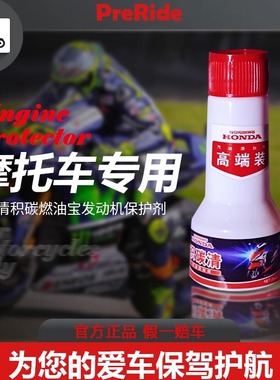 新大洲本田五羊本田原厂摩托车专用积碳清积碳燃油宝发动机保护剂