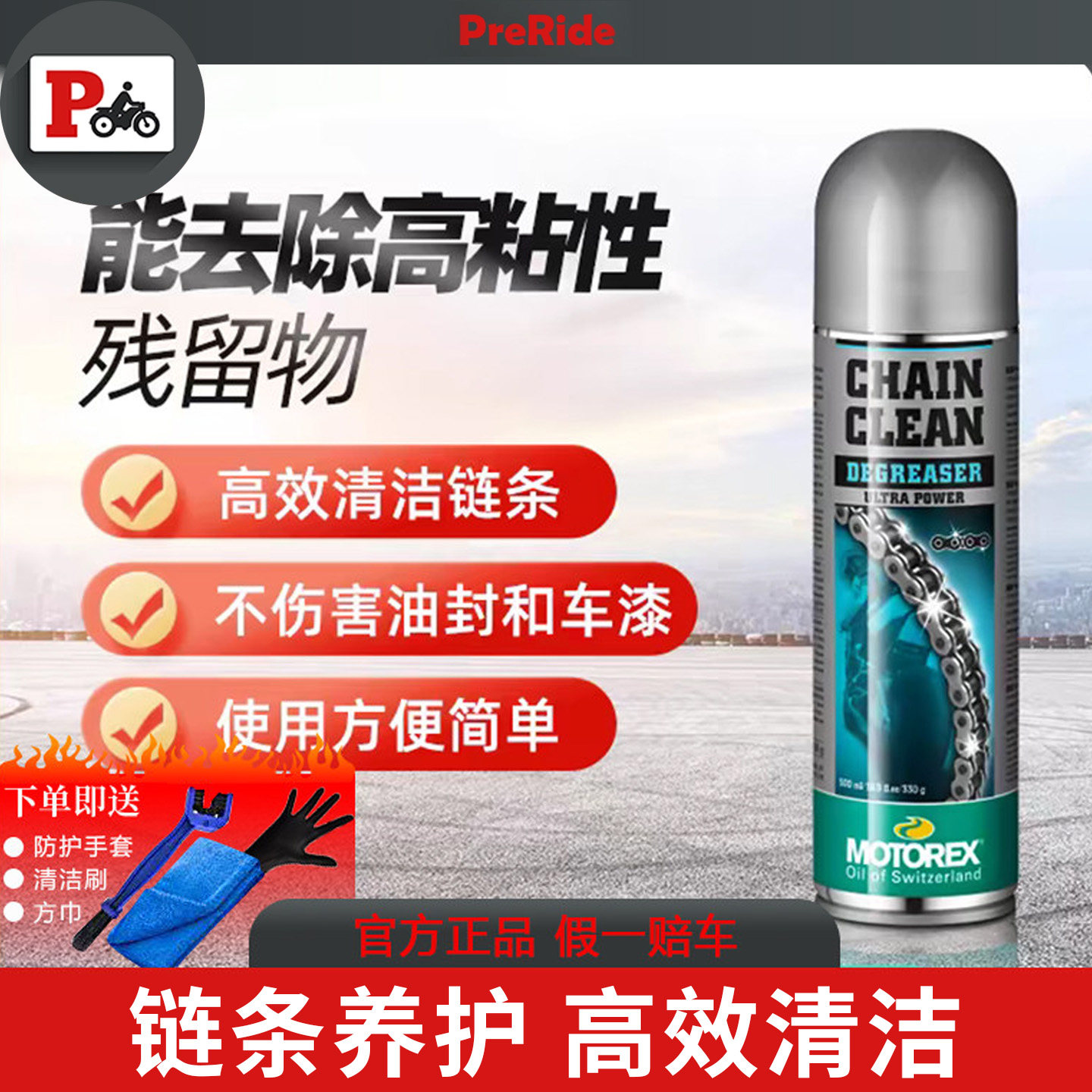 MOTOREX摩托瑞士摩托车链条油润滑油齿轮油链条蜡链条保养清洗剂