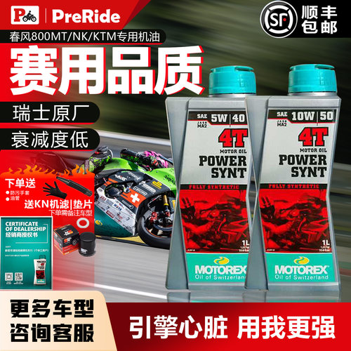 MOTOREX10W-50/10W-40摩托车