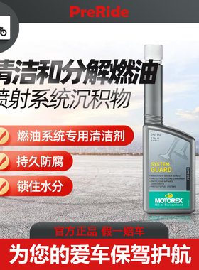 MOTOREX摩托瑞士燃油卫士节气门清洁剂发动机积碳清洗汽油稳定剂