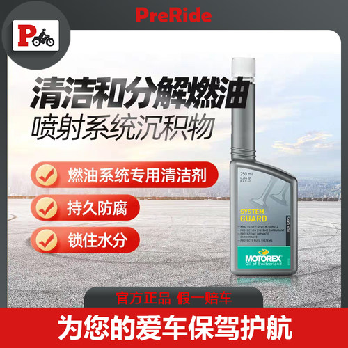 MOTOREX摩托瑞士进口燃油卫士