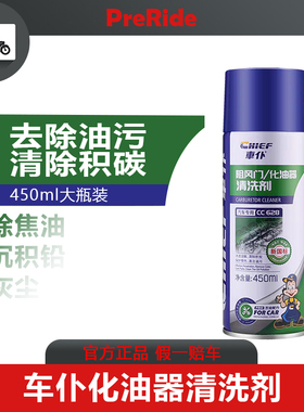 车仆化清剂汽车化油器清洗剂汽车摩托车喷油嘴节气门专用积碳清洗