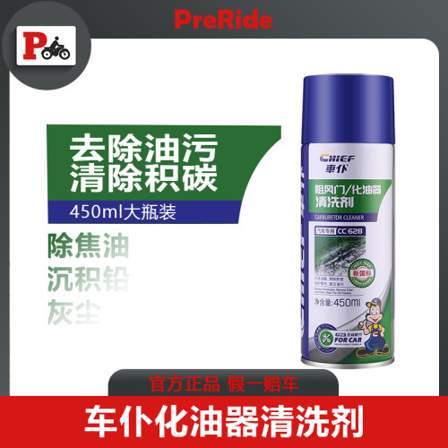 车仆化清剂汽车阻风门化油器