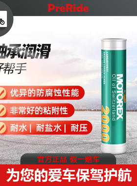 MOTOREX摩托瑞士润滑脂齿轮轴承长寿命防腐蚀车轮机械FETT2000