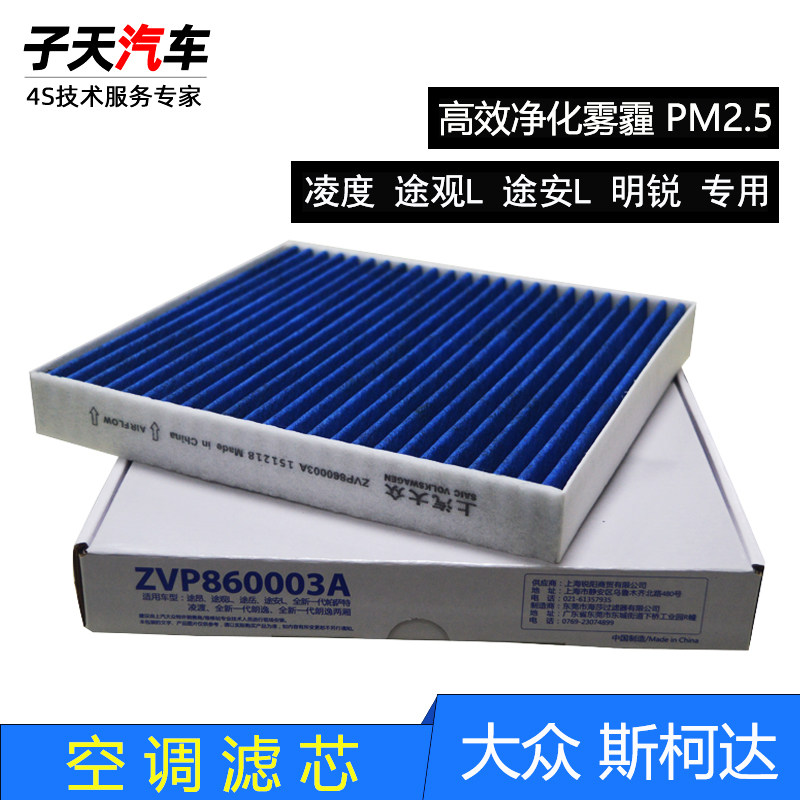 适配大众途观L途安L朗逸凌渡斯柯达速派明锐高尔夫7空调滤网空