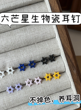 六芒星生物瓷耳钉睡觉免摘防炎
