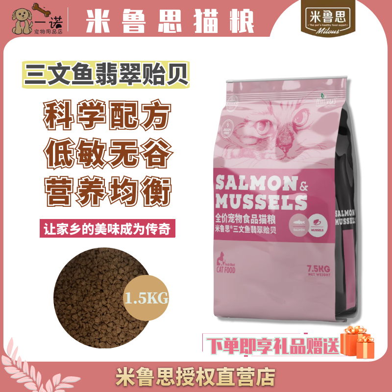 米鲁思三文鱼翡翠贻贝美毛猫粮