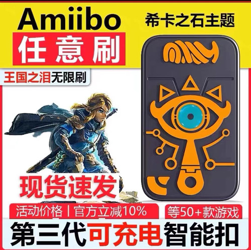 新款amiibolink王国之泪无限刷