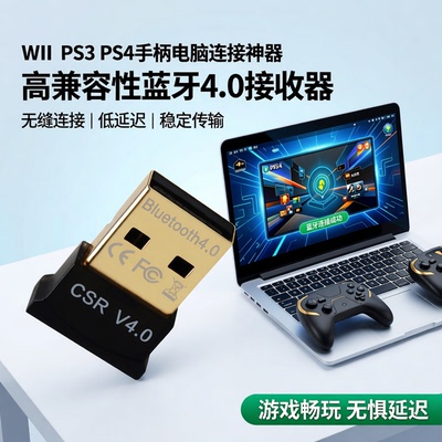 WIIPS3PS4手柄连接电脑用蓝牙