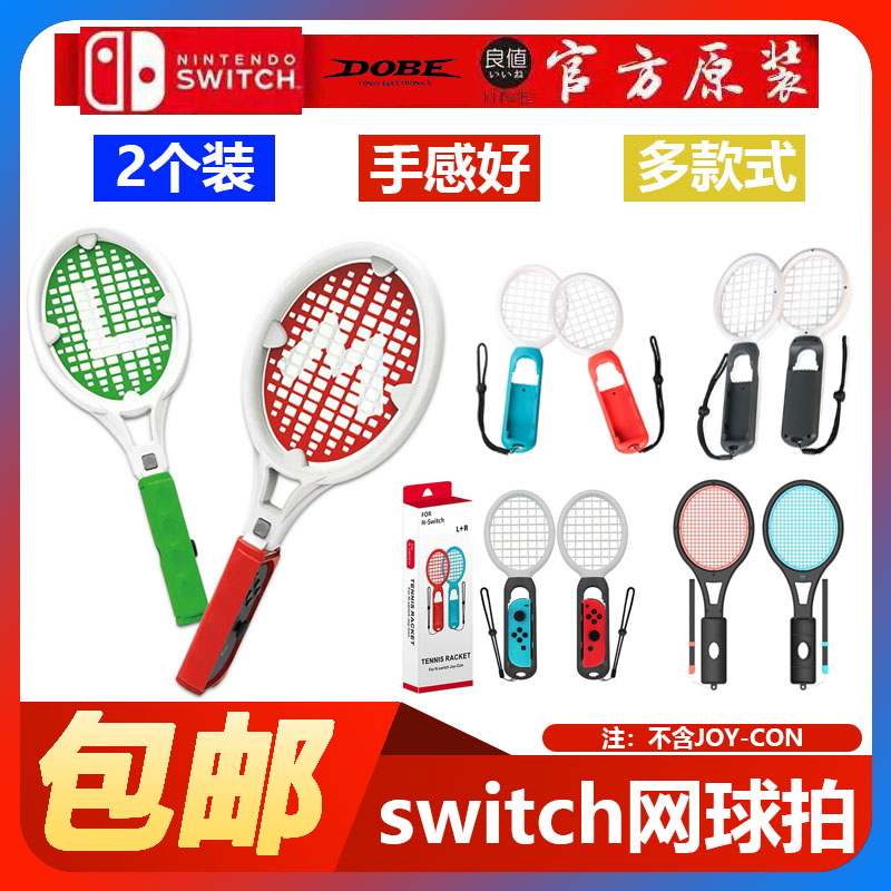 Switch配件奕狐原装 Switch网球拍DOBE iplay良值乒乓球拍-封面