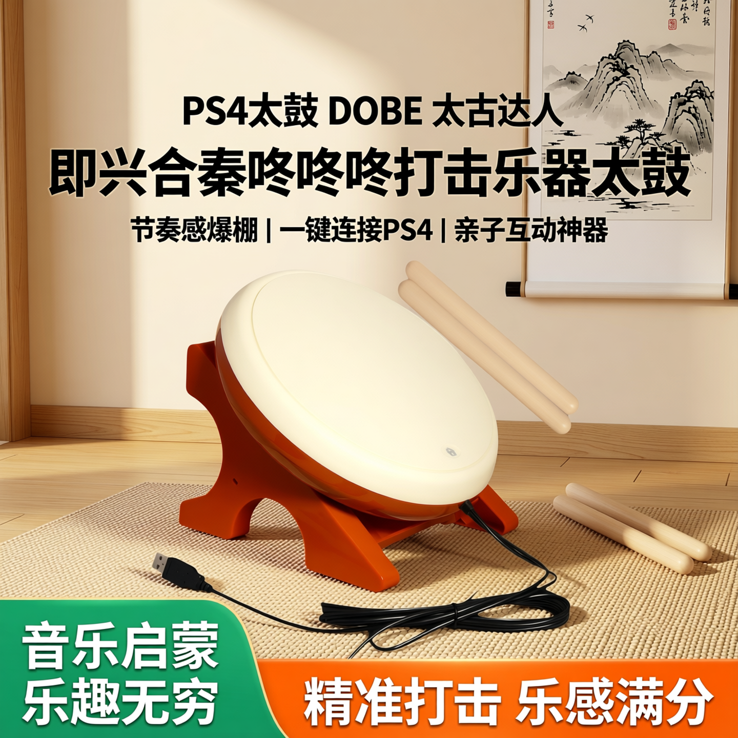 PS4太鼓 DOBE PS4太古达人：即兴合奏咚咚咚打击乐器太鼓 鼓棒