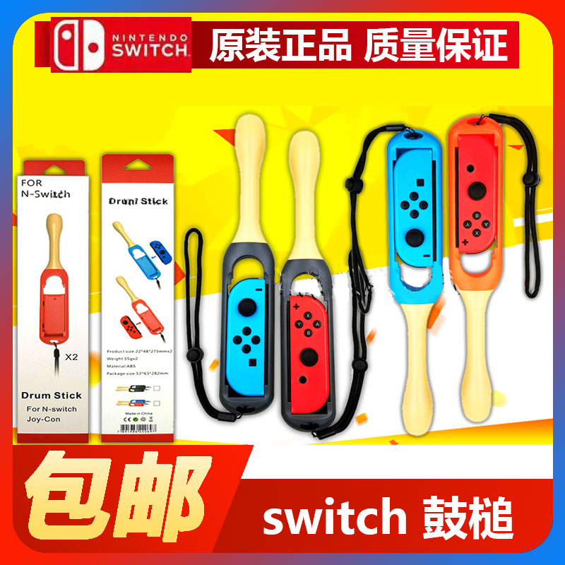 包邮 原装switch太鼓达人鼓棒槌 打鼓锤 体感游戏 NS鼓棒