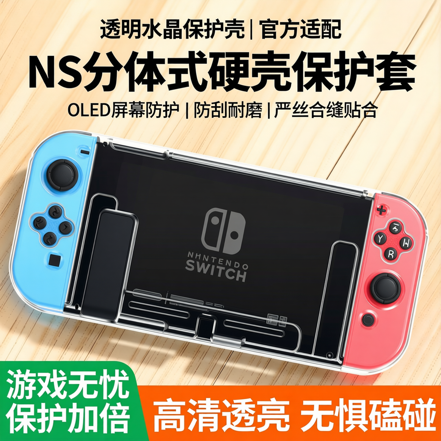 switch保护壳透明套 NS分体式水晶壳OLED水晶保护壳硬壳TPU清水套