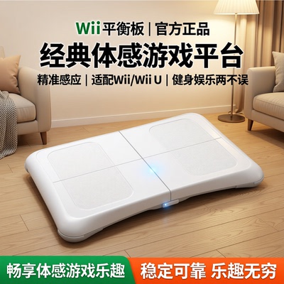 wii平衡板 wiiu游戏机wii游戏专用瑜伽板 全国包邮发货