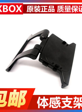 x360kinect体感器lcd支架