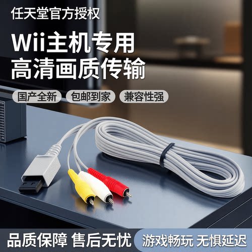 任天堂新款wii 主机专用配件av视频输出线 国产全新包邮