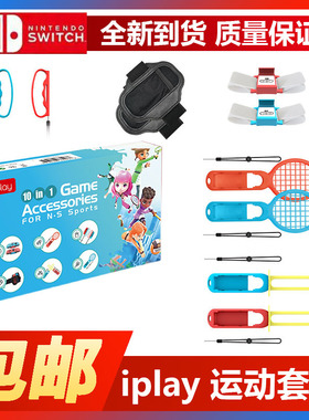 Switch sports网球拍ns体感运动10合1套装排球腕带足球腿绑带光剑
