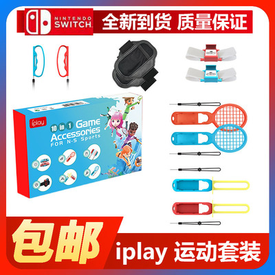 Switchsports体感运动10合1套装