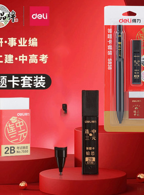 得力S838答题卡笔电脑涂卡高考2b自动铅笔 考试活动铅笔3件套