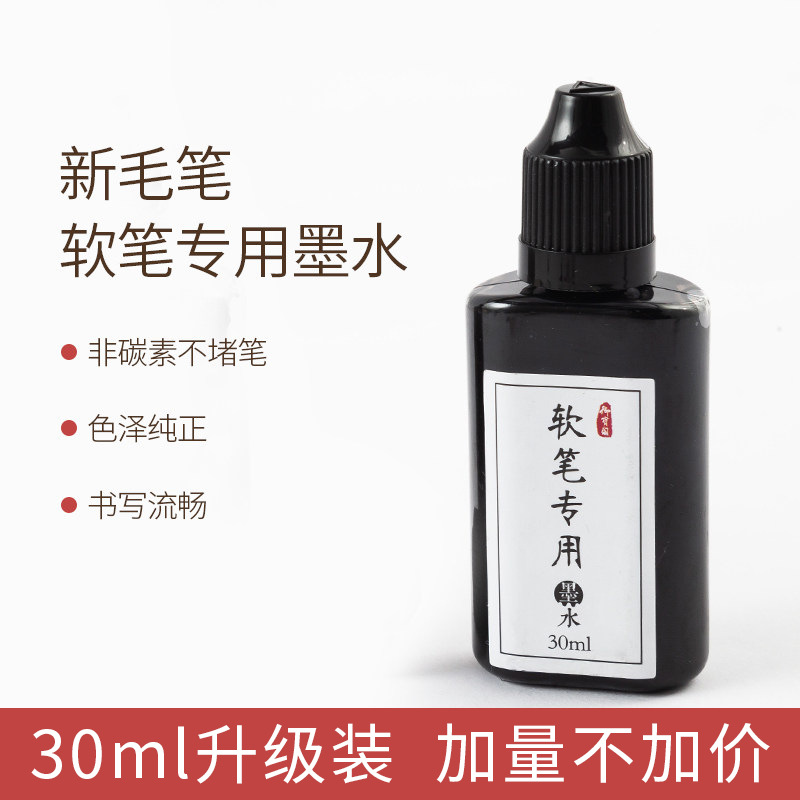 新毛笔专用墨水30ml补充液钢笔式毛笔秀丽笔学生书法书画墨汁2瓶