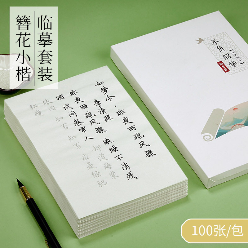 簪花小楷字帖初学临摹描红唐诗宋书法绘画学习套装/考