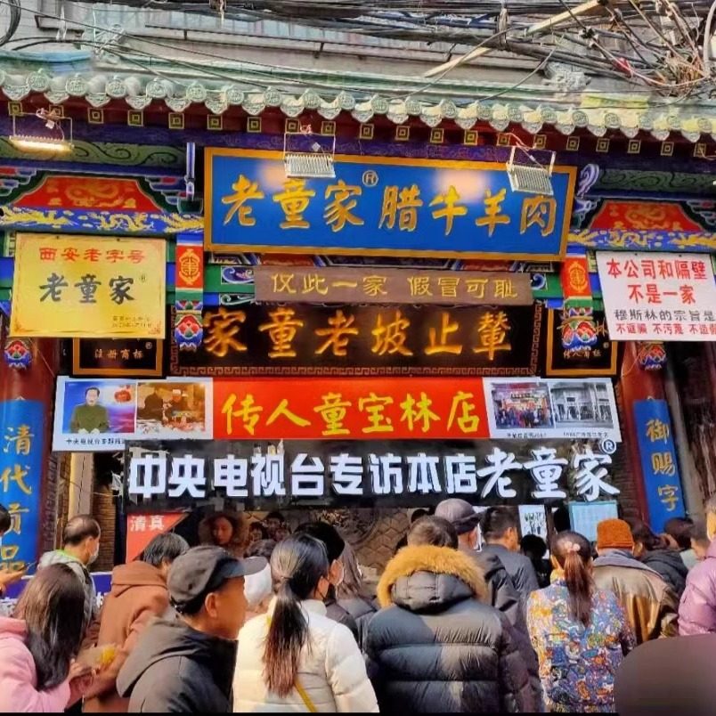 老童家辇止坡清真腊牛羊肉回民街美食采购新鲜 发顺丰