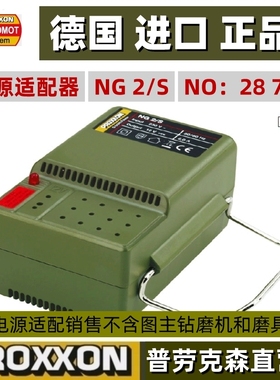 PROXXON 现货 MICROMOT电源适配器 NG2/S 编号28706 德国迷你魔