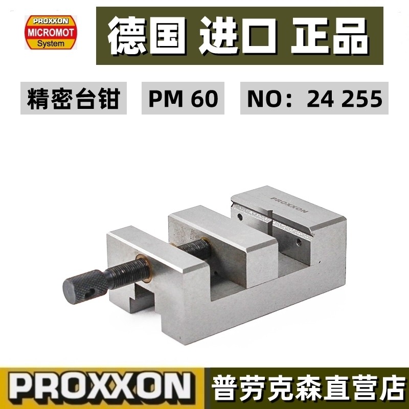 台钳精密德国迷你魔PROXXON钢制