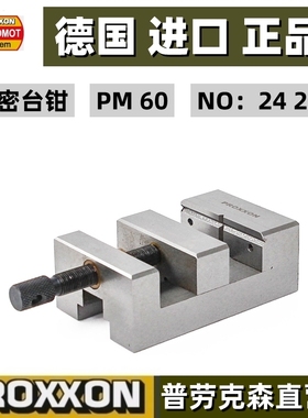 钻铣床精密台钳 编号24255 德国迷你魔PROXXON