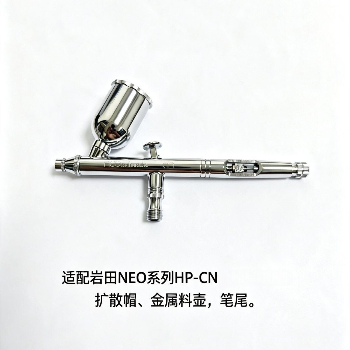 岩田IWATA NEO系列HP-CN/HP-BCN喷笔扩散帽/料壶/可调节笔尾图片
