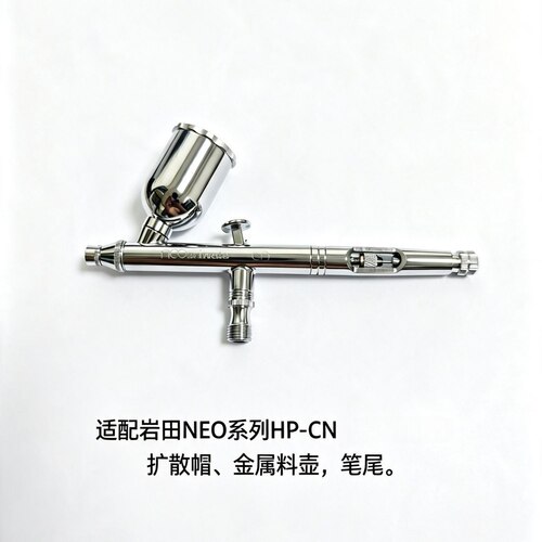 岩田IWATA NEO系列HP-CN/HP-BCN喷笔扩散帽/料壶/可调节笔尾