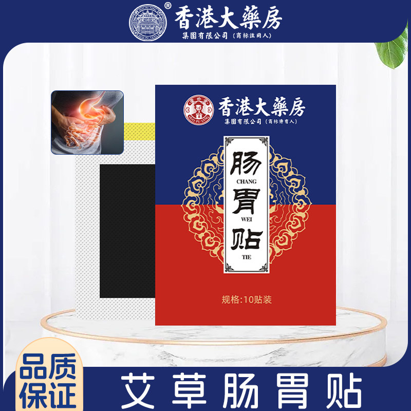 香港大药房艾草贴肠胃贴热敷暖胃贴艾灸穴位贴家用发热贴膏,居家日用,护膝/护腰/护肩/护颈,淘宝优惠券,粉丝福利购,淘宝优惠卷