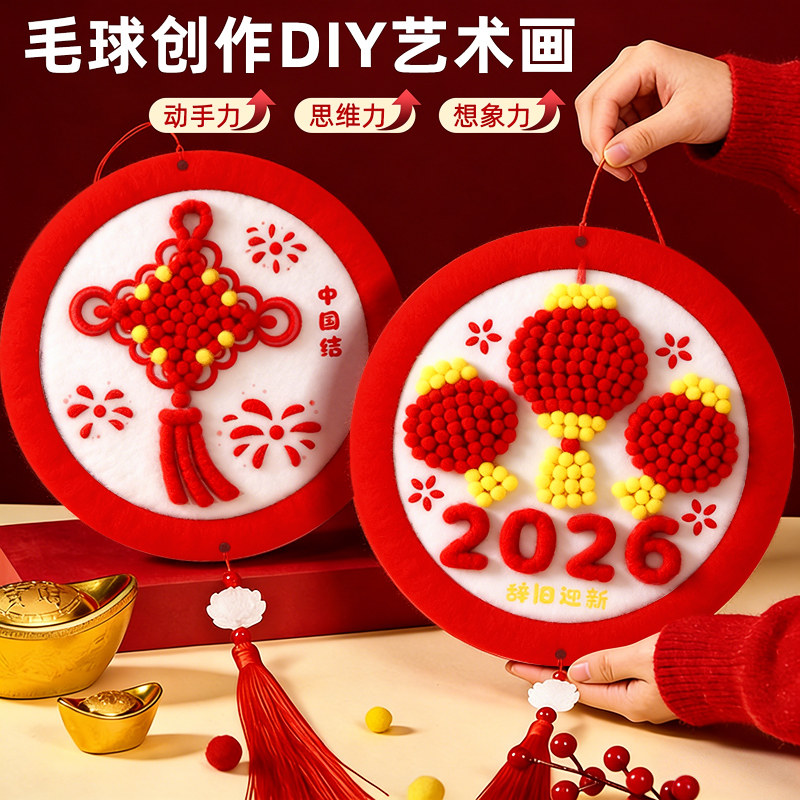 2026新年diy毛球粘贴画材料包幼儿园非遗手工制作半成品全套马年活动春节创意彩色装饰相框趣味益智手工玩具