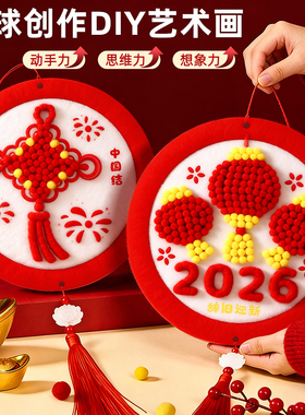 2026元旦新年diy毛球粘贴画材料包幼儿园手工制作半成品全套马年活动春节创意彩色装饰相框趣味益智手工玩具